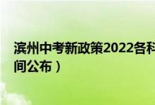 滨州中考新政策2022各科分数（2022滨州中考志愿填报时间公布）