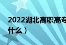 2022湖北高职高专志愿填报时间（应该注意什么）