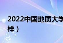 2022中国地质大学算名牌大学吗（学校怎么样）