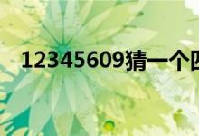 12345609猜一个四字成语（12345609）