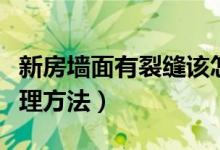 新房墙面有裂缝该怎么办（新房墙面有裂缝处理方法）