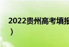 2022贵州高考填报志愿时间（志愿填报流程）