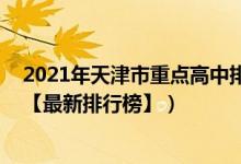 2021年天津市重点高中排名（2022年天津最好的高中排名【最新排行榜】）