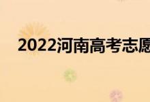 2022河南高考志愿报考时间（志愿批次）