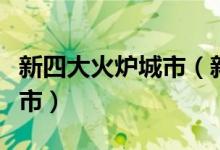 新四大火炉城市（新四大火炉城市是哪四个城市）