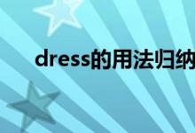 dress的用法归纳总结（dress的用法）