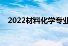 2022材料化学专业就业前景（好就业吗）