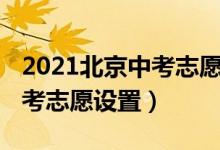 2021北京中考志愿怎么填报（2021年北京中考志愿设置）