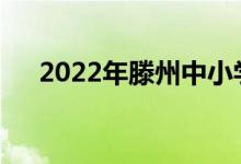 2022年滕州中小学暑假什么时候开始？