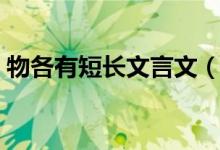 物各有短长文言文（物各有短长文言文翻译）