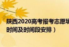 陕西2020高考报考志愿填报时间（陕西2022高考志愿填报时间及时间段安排）