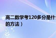 高二数学考120多分是什么水平（高考数学轻松突破120分的方法）