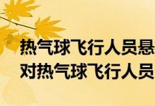 热气球飞行人员悬挂在景区空中——景区应对热气球飞行人员