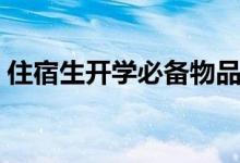 住宿生开学必备物品清单（生活用品有哪些）