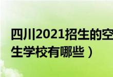 四川2021招生的空乘学校（2022成都空乘招生学校有哪些）