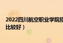 2022四川航空职业学院招生条件（2022成都空乘学校哪些比较好）