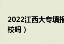 2022江西大专填报志愿时间（可以填本科学校吗）