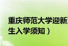 重庆师范大学迎新系统及网站入口（2021新生入学须知）