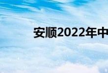 安顺2022年中小学暑假时间公告