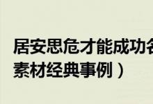 居安思危才能成功名人事例（居安思危的名人素材经典事例）