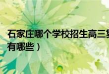 石家庄哪个学校招生高三复读生（2021石家庄高考复读学校有哪些）