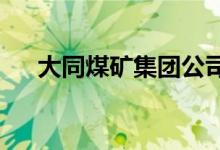 大同煤矿集团公司第一中学的地址在哪