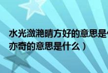 水光潋滟晴方好的意思是什么（水光潋滟晴方好山色空蒙雨亦奇的意思是什么）