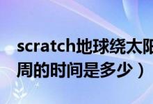 scratch地球绕太阳转教程（地球绕太阳转一周的时间是多少）