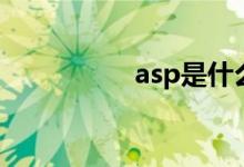 asp是什么（asp介绍）