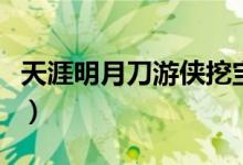 天涯明月刀游侠挖宝技巧（带你深入了解游戏）