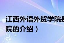 江西外语外贸学院是本科吗（江西外语外贸学院的介绍）