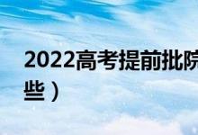 2022高考提前批院校名单（提前批大学有哪些）