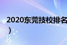 2020东莞技校排名（2022东莞的技校排名榜）