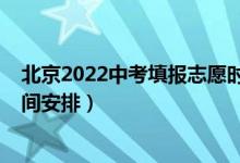 北京2022中考填报志愿时间（2022年北京中考志愿填报时间安排）