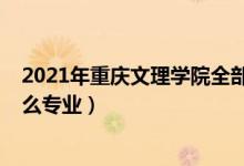 2021年重庆文理学院全部专业（2022重庆文理学院开设什么专业）