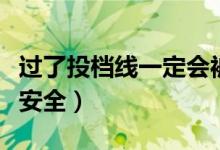 过了投档线一定会被录取吗（比投档线高多少安全）