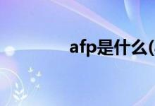 afp是什么(afp证书含金量)