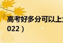 高考好多分可以上大专（专科分数线是多少2022）