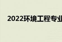 2022环境工程专业就业前景（好就业吗）