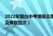 2022年烟台中考填报志愿流程（2022年烟台中考志愿设置及录取批次）