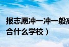 报志愿冲一冲一般高多少位次（“冲一冲”适合什么学校）