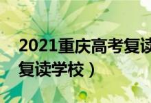 2021重庆高考复读学校排名（最好的全日制复读学校）