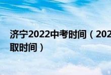 济宁2022中考时间（2022济宁中考征集志愿填报时间及录取时间）