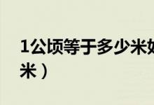 1公顷等于多少米如何换算（1公顷等于多少米）