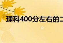 理科400分左右的二本大学（有什么学校）