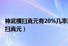 神武横扫真元有20%几率速率增加10%是什么意思（神武横扫真元）