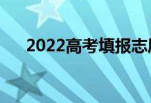 2022高考填报志愿流程（有哪些步骤）