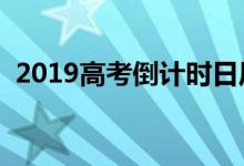 2019高考倒计时日历（距高考还有多少天）