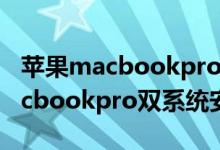 苹果macbookpro双系统怎么安装（苹果macbookpro双系统安装方法）