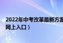 2022年中考改革最新方案北京（2022年北京中考志愿填报网上入口）